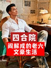 四合院：閻解成的老六文豪生活