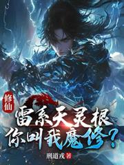 修仙：雷系天靈根，你叫我魔修？
