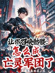 讓你召喚骷髏，怎麼成亡靈軍團了