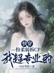 快穿：扮柔弱拆CP我超專業的