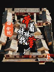 四合院：帶著妹妹找爹