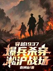 穿越1937，爆兵殺穿淞滬戰場