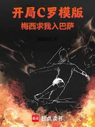 開局C羅模版，梅西求我入巴薩