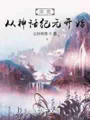 洪荒：貧道黃龍，開局即殺劫