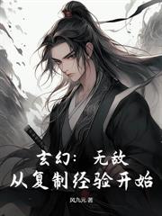 魔道神豪攜億萬魔晶，在兩界殺瘋了