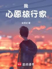 我，心愿旅行家！