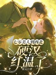 七零對照組，我搶了女主的殘疾軍官