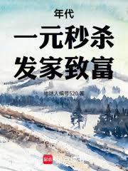 年代：一元秒殺，發家致富！