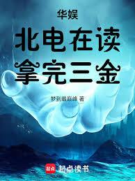 華娛:北電在讀,拿完三金 華娛:北電在讀,拿完三金