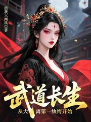 綁定軟飯系統後，我迎娶了修仙女神