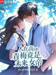 人在高中，開始養成青梅
