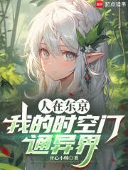 人在東京，我的時空門通異界