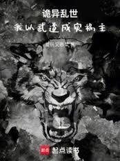 詭異亂世，我以武道成災禍主