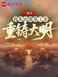 明末，我朱由梁靠工業重鑄大明