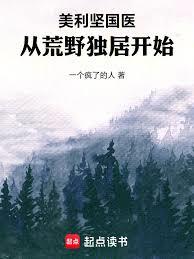 美利堅國醫：從荒野獨居開始