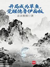開局成為草魚，覺醒德魯伊面板
