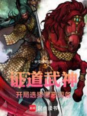 證道武神：開局選擇罪惡詞條