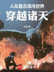 諸天莽荒：開局上古盤古世界
