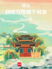 修仙，我給萬物加個詞條
