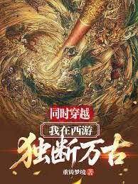 同時穿越：我在西遊獨斷萬古