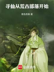 尋仙：從荒古部落開始