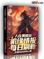 人在黃楓谷，機緣情報每日刷新！