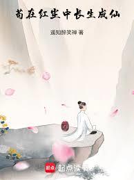 苟在紅塵中長生成仙