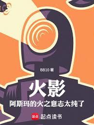火影，阿斯瑪的火之意志太純了
