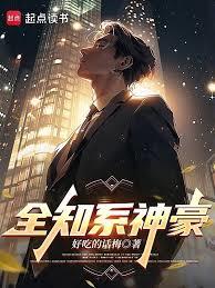 全知系神豪