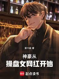 神豪從操盤女網紅開始