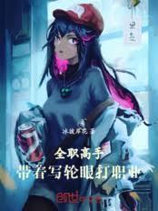 全職高手：帶著寫輪眼打職業