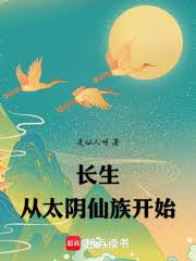 長生從太陰仙族開始
