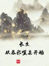 長生從吞邪噬祟開始