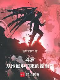 斗羅：從地獄中歸來的霍雨浩
