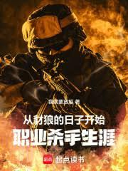 從豺狼的日子開始，職業殺手生涯