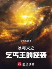 冰與火之乞丐王的逆襲