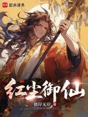 紅塵御仙