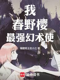 火影：我，春野櫻，最強幻術使