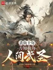 殺魚十年，方知我為人間武聖