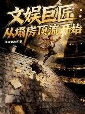文娛巨匠：從塌房頂流開始