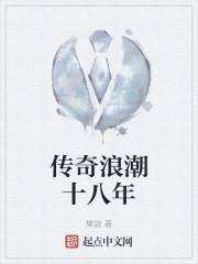 傳奇浪潮十八年