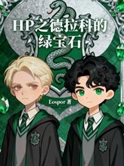 HP之馬爾福的綠寶石