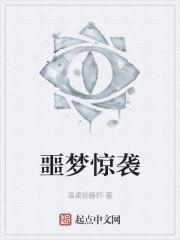 噩夢驚襲 噩夢驚襲