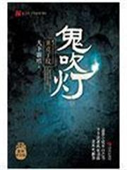 鬼吹燈II 鬼吹燈II