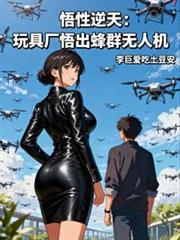 悟性逆天：玩具廠悟出蜂群無人機