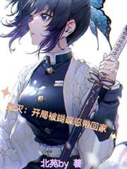 鬼滅：開局被蝴蝶忍帶回家