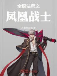 全職法師之鳳凰戰士