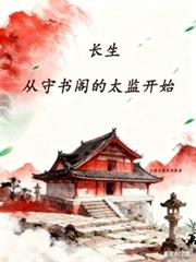 長生：從守書閣的太監開始