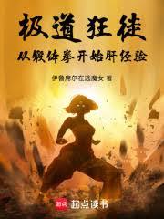 極道狂徒：從鍛體拳開始肝經驗
