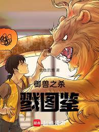 御獸之殺戮圖鑑